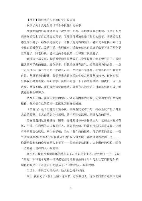 读后感的作文300字汇编五篇(3)(最新)