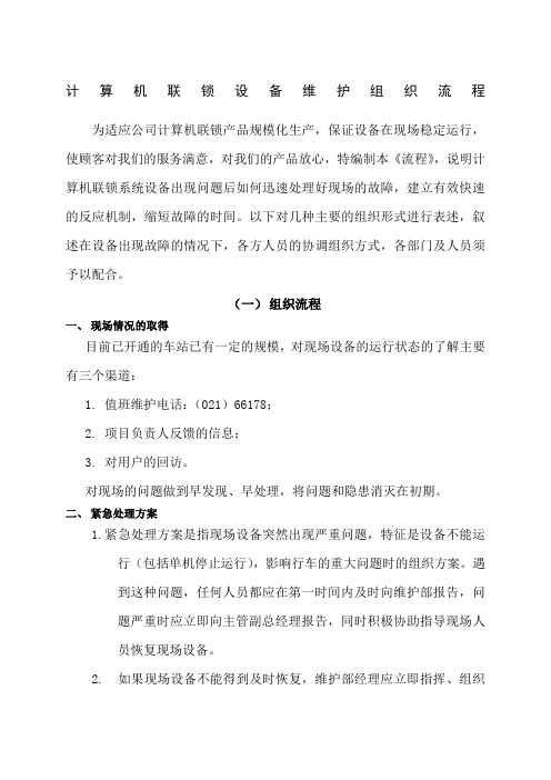 jdia型计算机联锁维护组织流程(现场版)