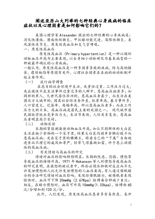 亚历山大经典心身疾病