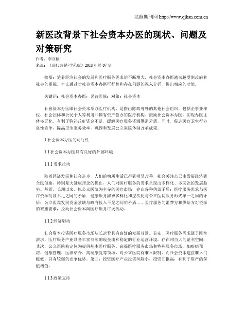新医改背景下社会资本办医的现状、问题及对策研究