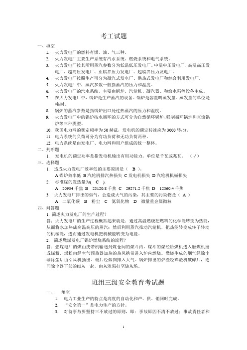 火力发电厂 考工试题与答案