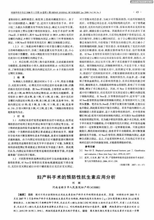妇产科手术的预防性抗生素应用分析