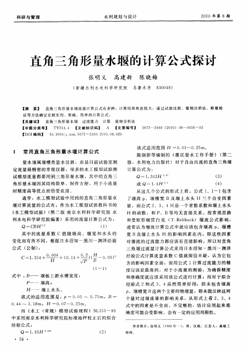 直角三角形量水堰的计算公式探讨