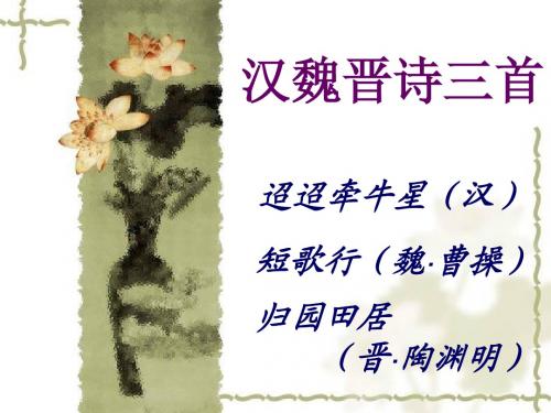 汉魏晋诗三首