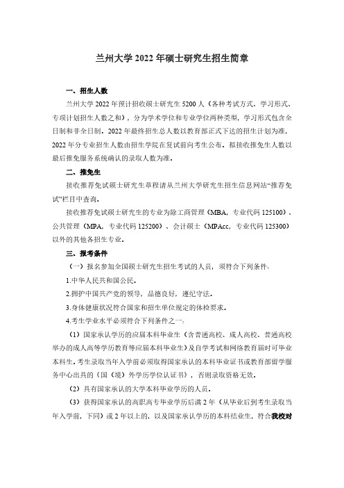 兰州大学2022年硕士研究生招生简章