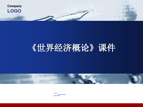 第三章经济全球化与区域经济一体化PPT课件