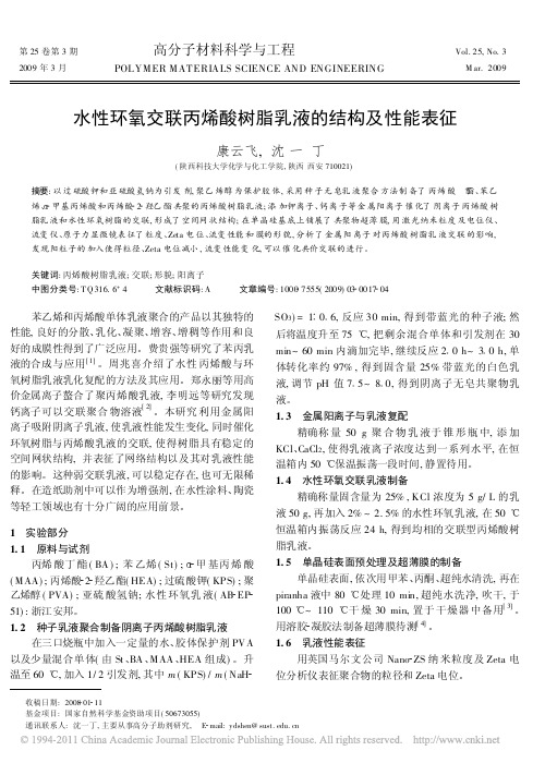 水性环氧交联丙烯酸树脂乳液的结构及性能表征