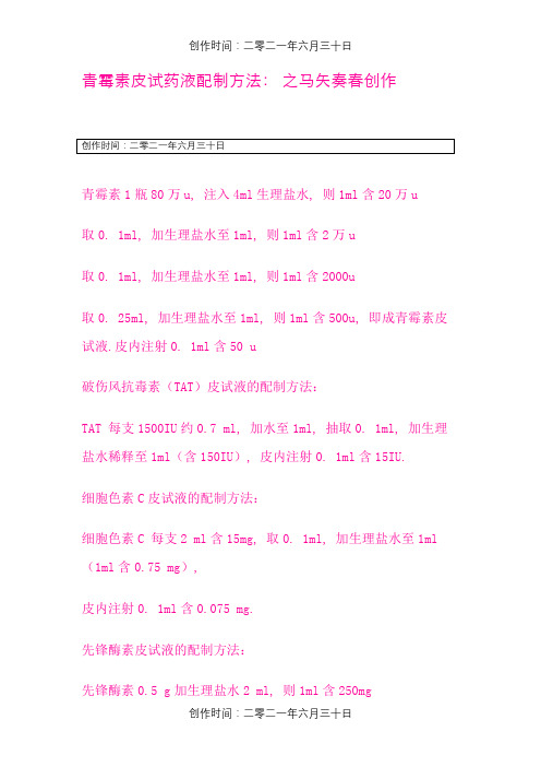 青霉素皮试药液配制方法