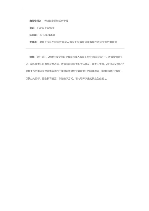 2010年度全国职业教育与成人教育工作会议在京召开