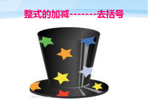 七年级数学上册 去括号课件 人教新课标版