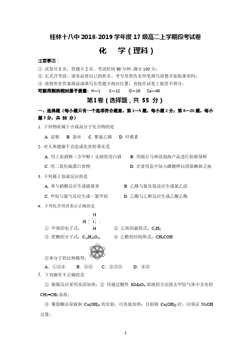 广西桂林十八中2018-2019学年高二上学期段考化学(理)试题 Word版含答案