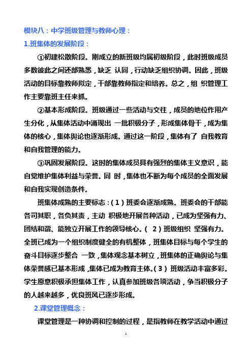 串讲资料：教育教学知识与能力模块八： 中学班级管理与教师心理