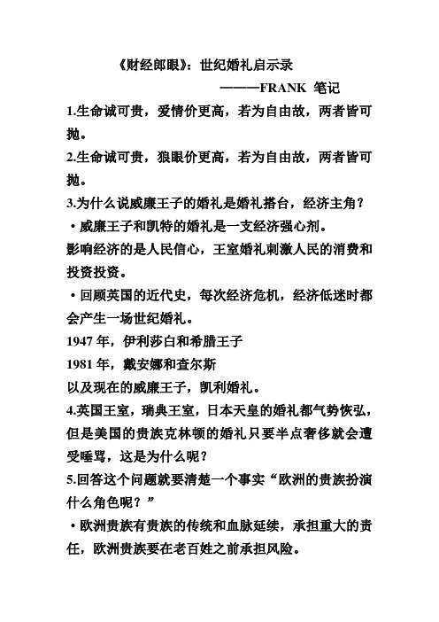 《财经郎眼》：世纪婚礼启示录 ----FRANK 笔记 ON 2011.11.10[finished]