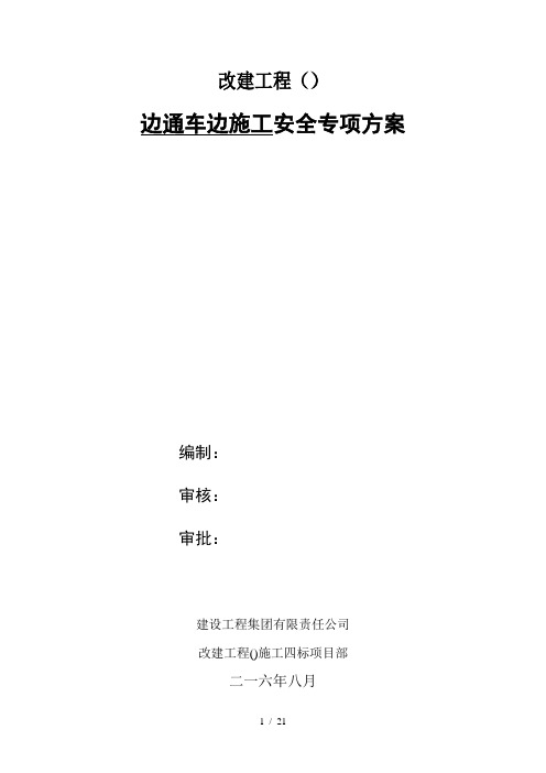 边通车边施工专项施工方案
