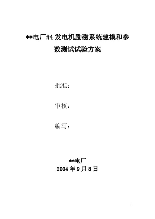 电厂发电机励磁系统建模试验方案