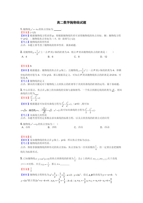 高二数学抛物线试题
