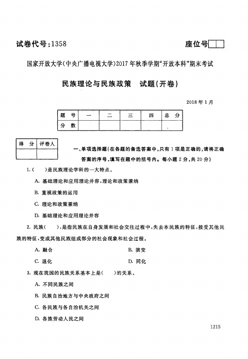 广播电视大学民族理论和民族政策3考试试题和详细答案