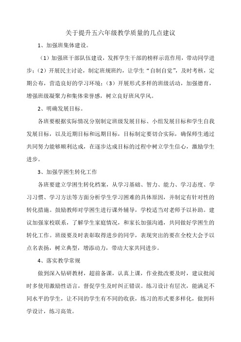 关于提升五六年级教学质量的几点建议