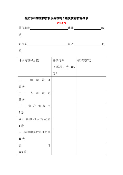 合肥市有害生物防制服务机构C级资质评估得分表