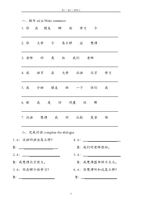 《汉语教程》第一册第12-13练习(连词成句、完成对话)