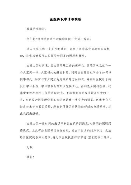 医院离职申请书模版（五篇）