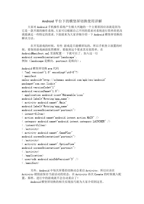 Android平台下的横竖屏切换使用详解