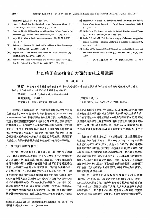 加巴喷丁在疼痛治疗方面的临床应用进展