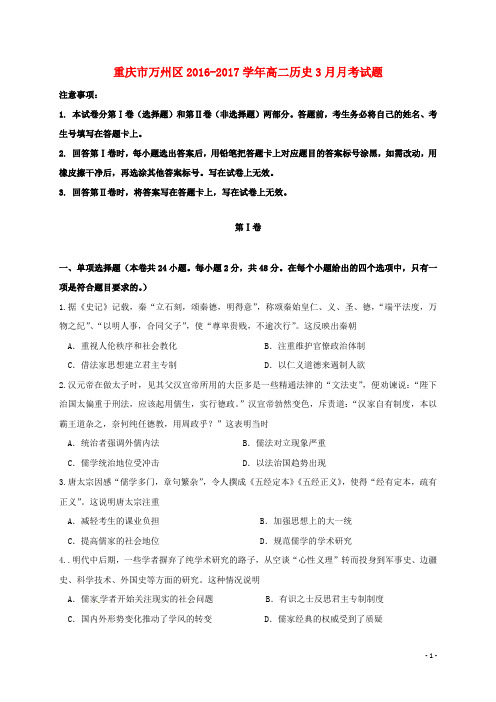 重庆市万州区高二历史3月月考试题