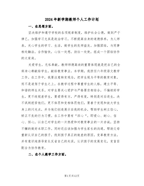 2024年新学期教师个人工作计划(五篇)