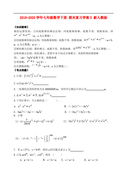 2019-2020学年七年级数学下册 期末复习学案3 新人教版.doc