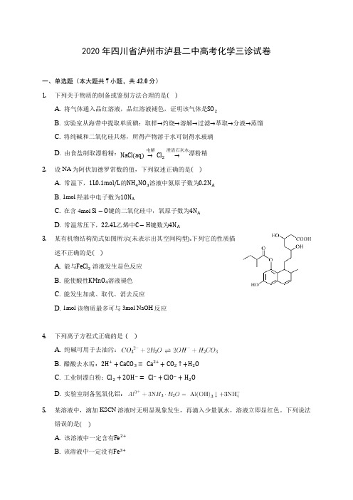 2020年四川省泸州市泸县二中高考化学三诊试卷 (含解析)