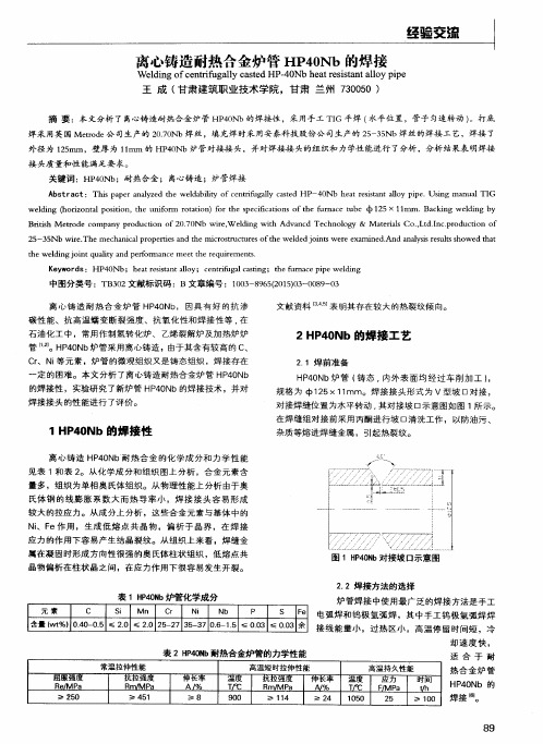 离心铸造耐热合金炉管HP40Nb的焊接