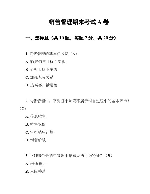 销售管理期末考试A卷