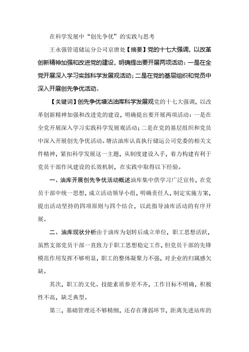 在科学发展中“创先争优”的实践与思考