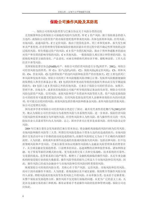 保险公司操作风险及其防范