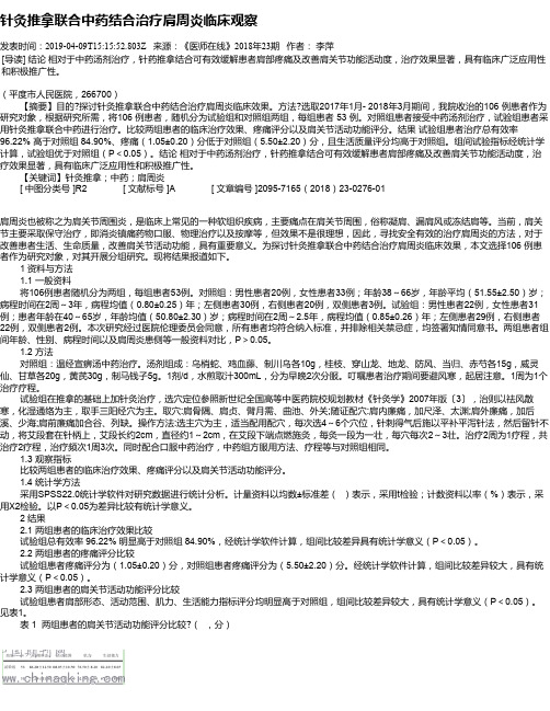 针灸推拿联合中药结合治疗肩周炎临床观察