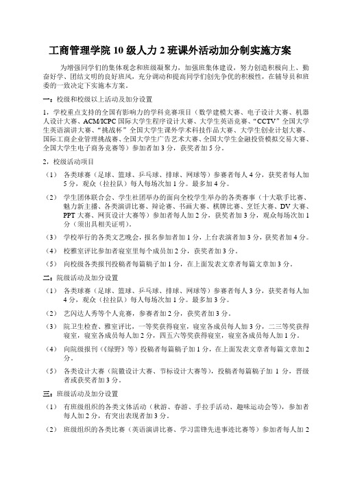 课外活动加分制实施方案