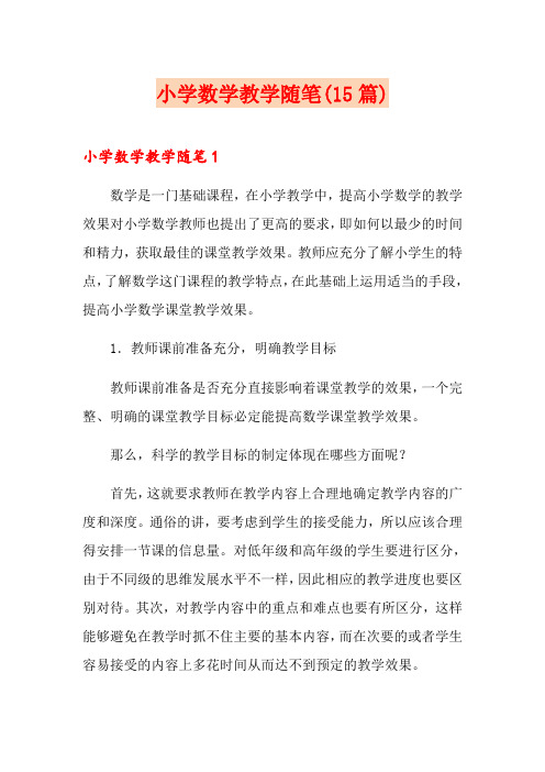小学数学教学随笔(15篇)