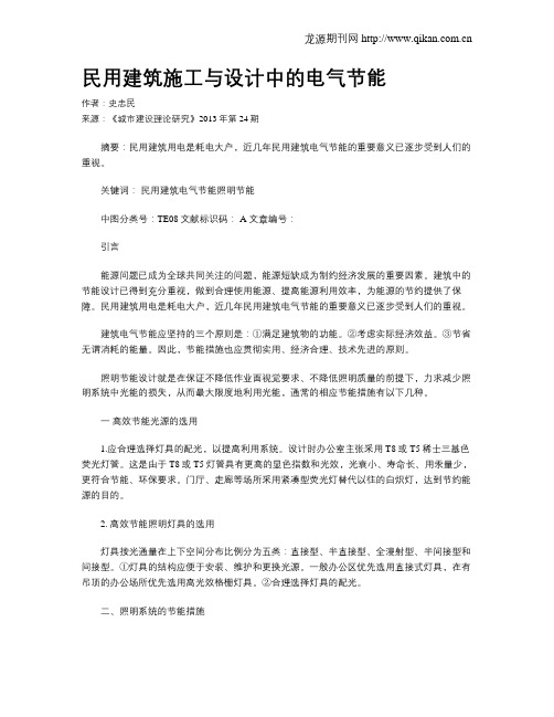 民用建筑施工与设计中的电气节能