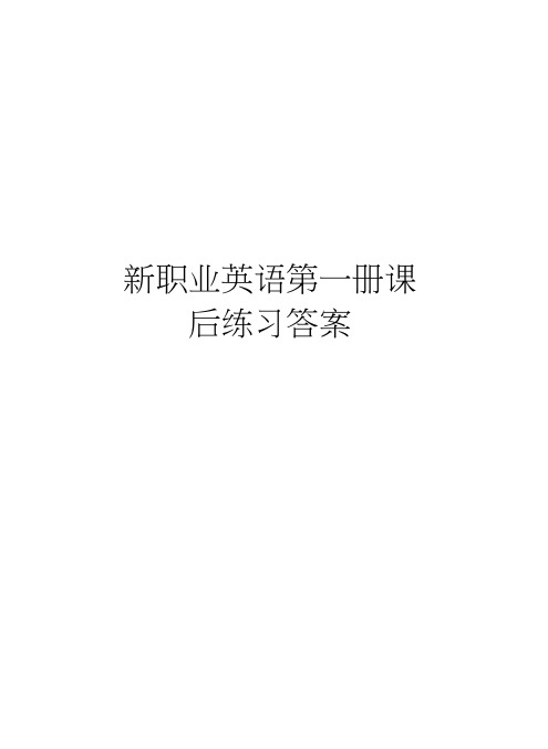 新职业英语第一册课后练习答案讲解学习