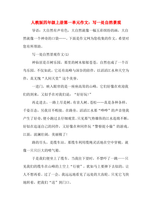 人教版四年级上册第一单元作文：写一处自然景观