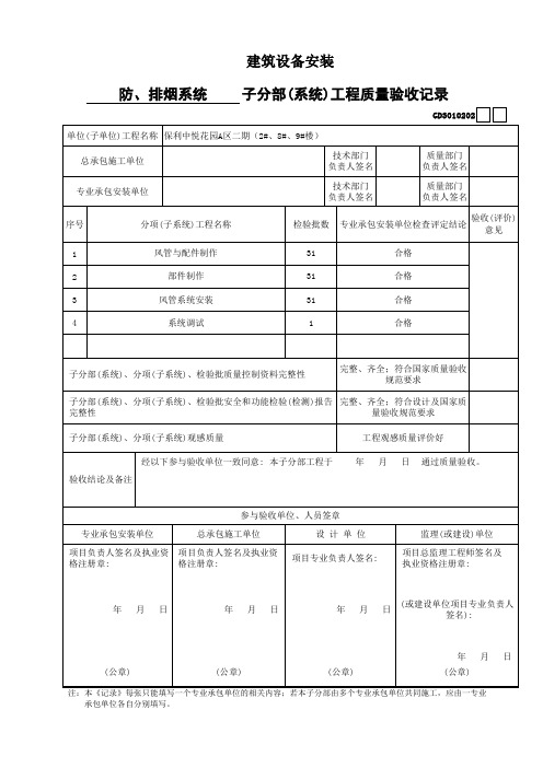 建筑设备安装通风与空调工程防排烟系统3、子分部(系统)工程质量验收记录 GD3010202