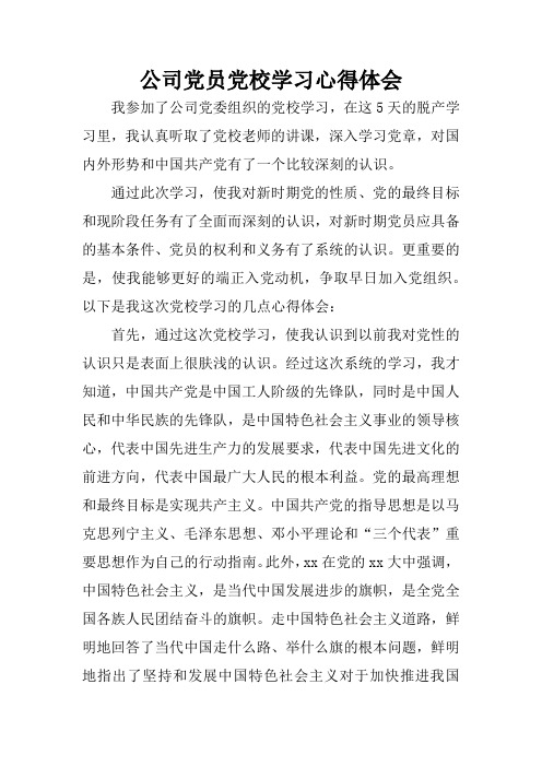 公司党员党校学习心得体会