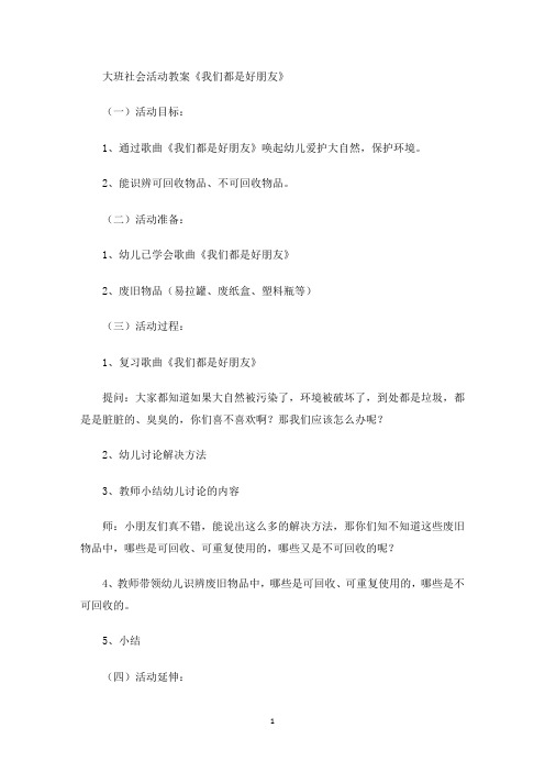 大班社会活动教案《我们都是好朋友》(最新)