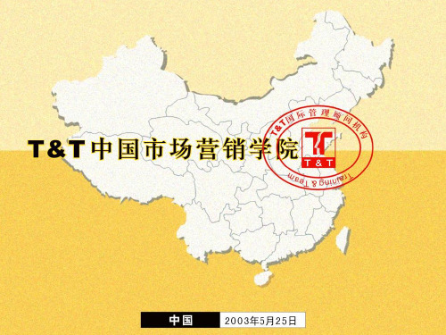 我国市场营销培训(ppt 30页)