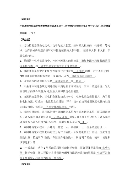 电力拖动自动控制系统练习题