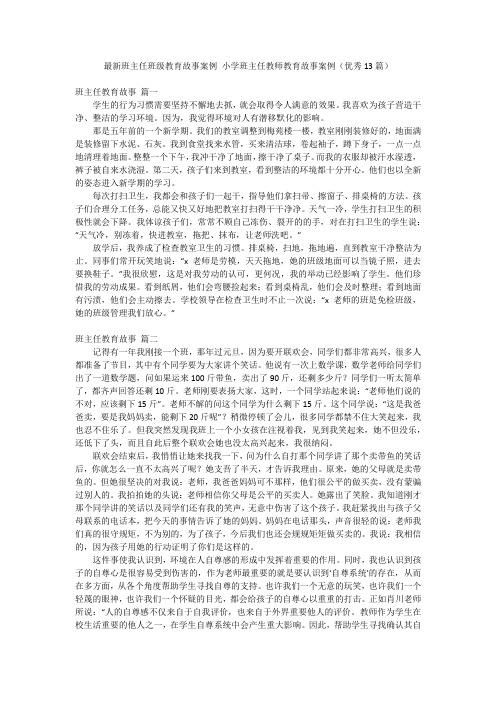 最新班主任班级教育故事案例 小学班主任教师教育故事案例(优秀13篇)