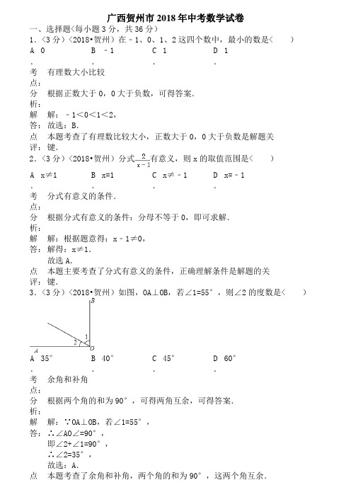 2018年广西自治区贺州市中考数学试题含答案