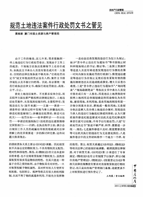 规范土地违法案件行政处罚文书之管见