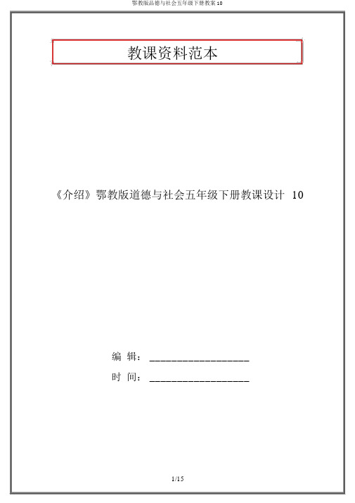 鄂教版品德与社会五年级下册教案10